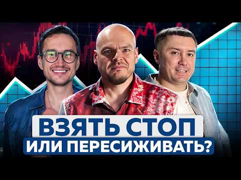 Видео: ДИСПУТ трейдеров. Ставить стоп или пересиживать? @WeReallyTrade @ilyakorovin