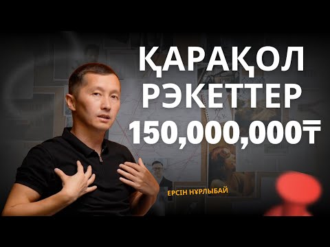 Видео: Рэкеттен "көмек" сұраймын деп басым бәлеге қалды. 150МЛН қораға тықты. Сенген ағам алдап кетті.