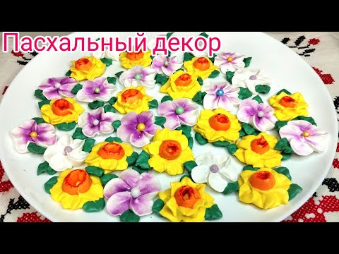 Видео: ПАСХАЛЬНОЕ БЕЗЕ* ОБЕЩАННЫЕ ЦВЕТЫ*Идея для декора.