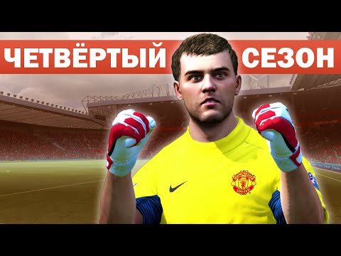 Видео: САМАЯ СТРАННАЯ КАРЬЕРА ЗА МЮ В FIFA 12. ЧЕТВЁРТЫЙ СЕЗОН