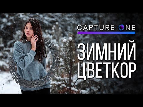Видео: Зимняя цветокоррекция в Capture One