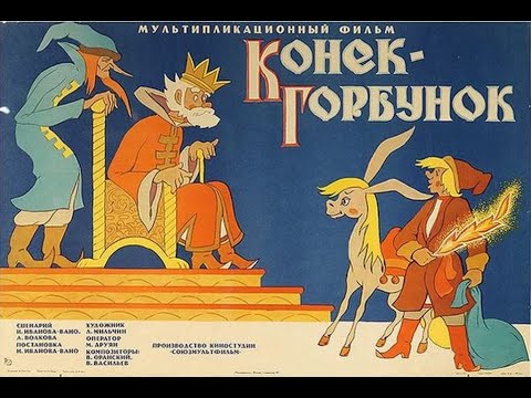 Видео: Реакция иностранцев на советскую анимацию: Конёк Горбунок 1947