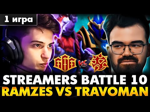 Видео: СТРАДАНИЯ В 3 ЖАДНЫХ КОРА! RAMZES TEAM VS TRAVOMAN TEAM MAP 1 | DOTA 2 STREAMERS BATTLE 10