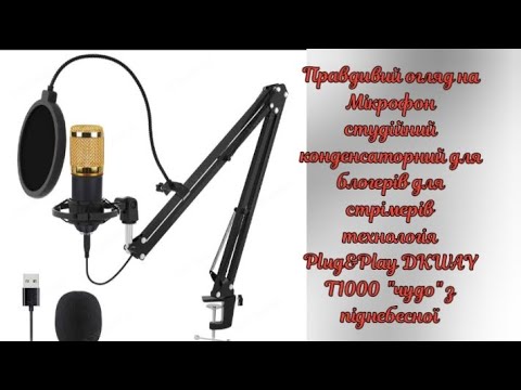 Видео: Огляд намікрофон студійний конденсаторний  DKWAY T1000