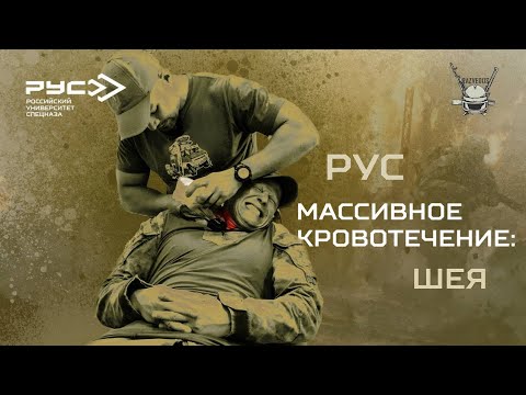 Видео: МАССИВНОЕ КРОВОТЕЧЕНИЕ: ШЕЯ