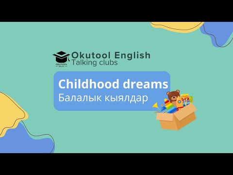Видео: 10. Okutool Сүйлөшүү клубу: Сhildhood dreams - Балалык кыялдар