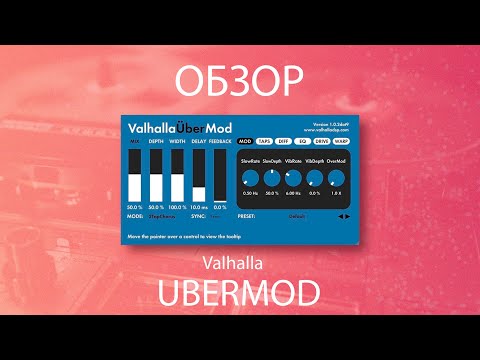 Видео: Valhalla UberMod - обзор | 146% эффективности | Не Школа Музыки