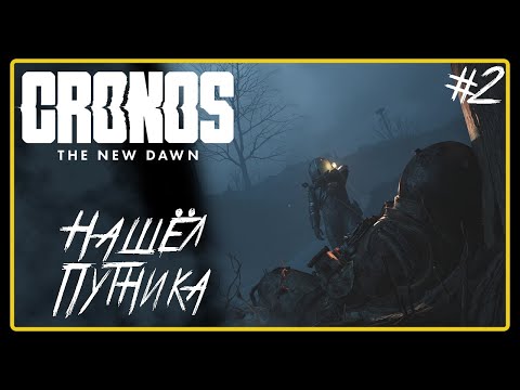 Видео: Нашёл Путника ➜︎ Cronos: The New Dawn. Прохождение #2.