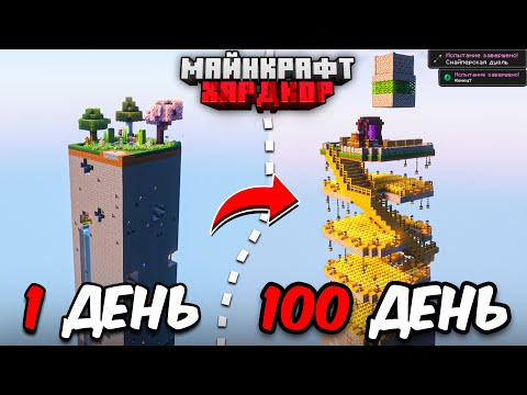 Видео: Я ПРОЖИЛ 100 ДНЕЙ в МАЙНКРАФТ ХАРДКОР! ВЫЖИЛ в ОДИНОМ ЧАНКЕ!