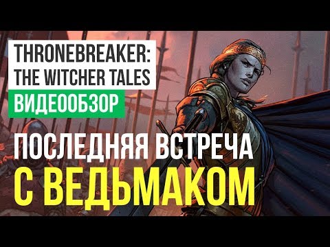 Видео: Обзор «сюжетного Гвинта» Thronebreaker: The Witcher Tales