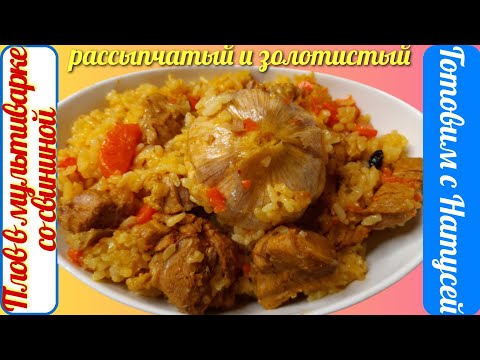 Видео: Плов в мультиварке со свининой. Пошаговый рецепт вкуснейшего рассыпчатого золотистого плова!!!