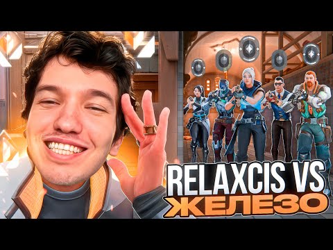 Видео: СТРИМЕР РАДИАНТ RELAXCIS vs 5 ЖЕЛЕЗ, КТО ПОБЕДИТ? (2 часть)