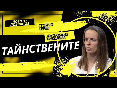 Видео: Тайнствените ритуали | Джорджия Николова