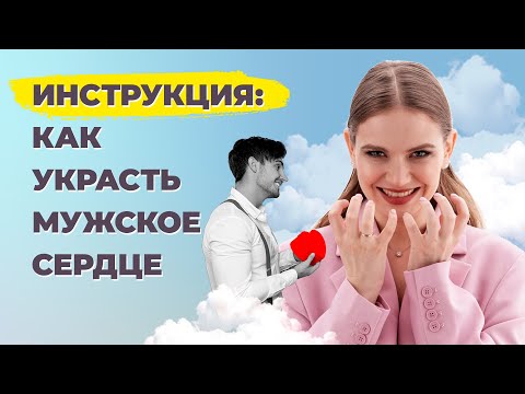 Видео: Как понравиться мужчине: какие женщины нравятся мужчинам? Как стать одной из них?
