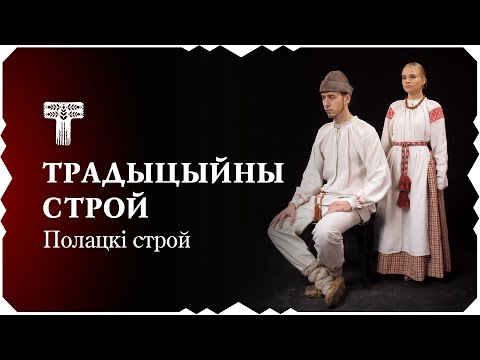 Видео: Традыцыйны строй – Полацкі строй | Tradycyjny stroj – Polack costume [ENG SUBS]