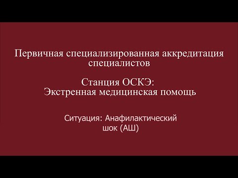 Видео: ОСКЭ, ПСА, Прохождение станции:  "Экстренная медицинская помощь", Анафилактический шок (АШ).