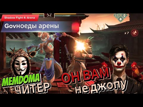 Видео: Самый токсичный клоун арены/ Читеры арены☣️#Топовыймусор Shadow Fight 4: Arena!🤫