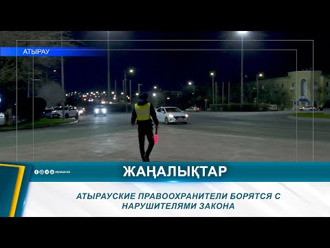 Видео: АТЫРАУСКИЕ ПРАВООХРАНИТЕЛИ БОРЯТСЯ С НАРУШИТЕЛЯМИ ЗАКОНА