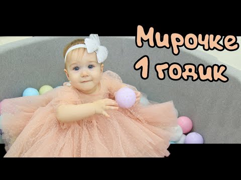 Видео: ДР Мира 1 год Домми