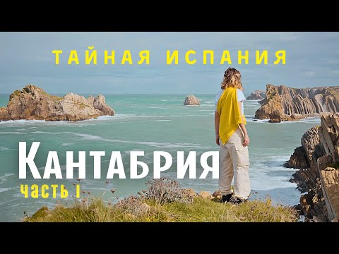 Видео: Скрытая Кантабрия: маяки, пляжи и Гауди на севере Испании. Часть 1