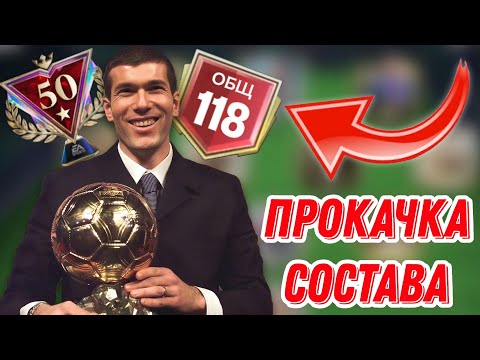 Видео: МОЩНАЯ ПРОКАЧКА - 118 OVR СОСТАВА ФК МОБАЙЛ 26. ПУТЬ К 119 OVR ANNIVERSARY/BALLON D'OR FC MOBILE