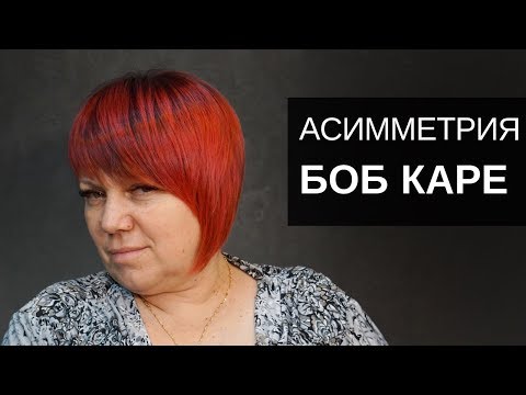 Видео: Женская стрижка Боб Каре - Асимметрия. Инструмент Тондео - Арсен Декусар