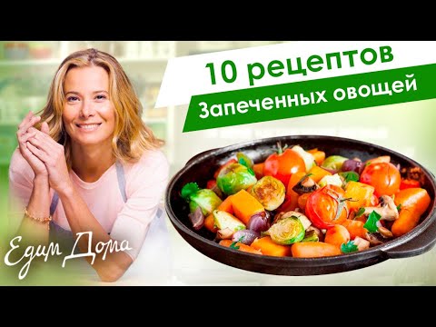 Видео: Рецепты запеченных овощей от Юлии Высоцкой: рататуй, гратен, пряные овощи — «Едим Дома!»