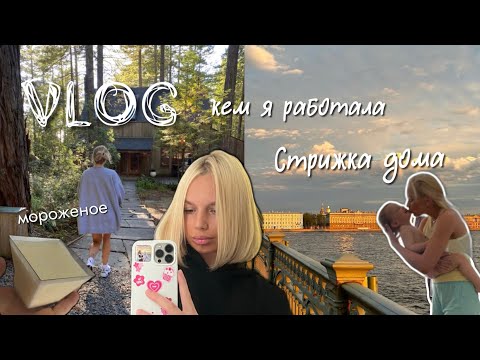 Видео: ВЛОГ : Стригу волосы | готовка | дела | работа в найме