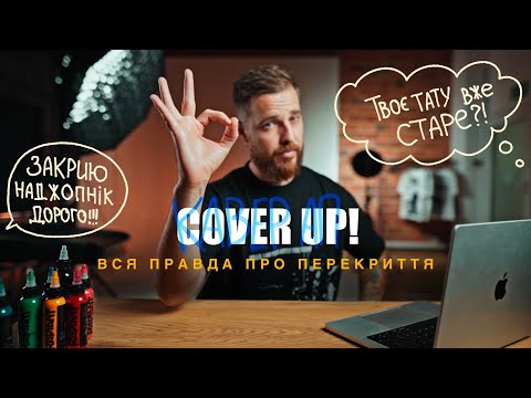 Видео: Як Зробити Ідеальний Cover Up? 5 Ключових Пунктів для Успішного Результату!