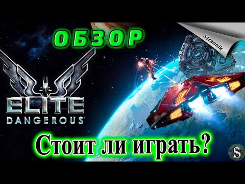 Видео: Красивая, продуманная, но не для всех Elite Dangerous Обзор