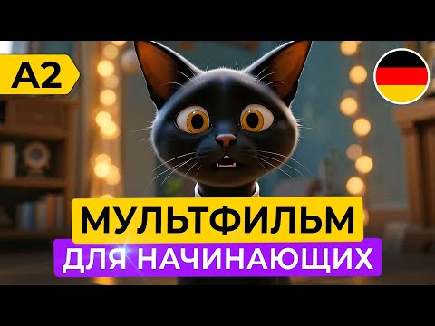 Видео: НАЧНИ ПОНИМАТЬ немецкий на слух. Простой МУЛЬТИК для начинающих