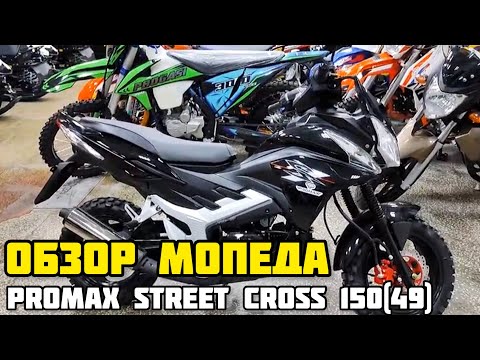 Видео: Мопед PROMAX STREET CROSS 150(49) - НАСТОЯЩИЙ ВНЕДОРОЖНИК