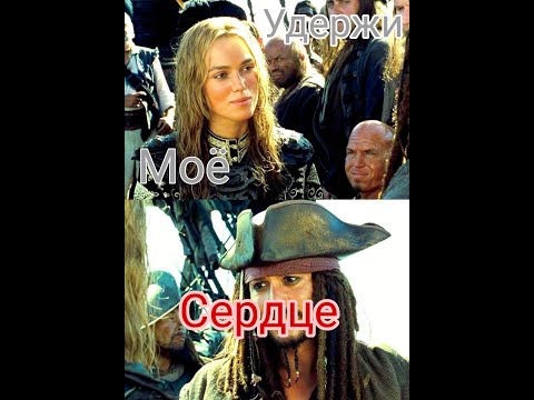 Видео: Клип Джек и Элизабет