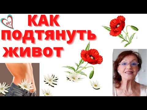 Видео: Как избавиться от висячего живота в любом возрасте и подтянуть его: Упражнения для женщин после 50