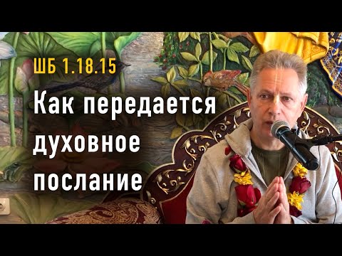 Видео: 2024-06-15 - ШБ 1.18.15 - Как передается духовное послание