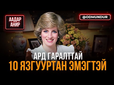 Видео: Ард гаралттай 10 язгууртан эмэгтэй - ААДАР АНИР