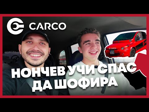 Видео: Нончев успя ли да научи @spas_sara да шофира мултиплата?
