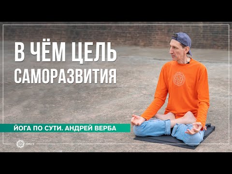 Видео: Цель саморазвития. Как отдать все кармические долги? Андрей Верба