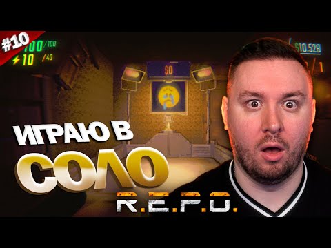 Видео: Играю в СОЛО ► R.E.P.O. ► #10