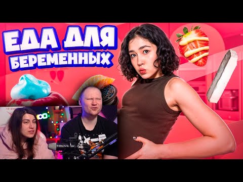 Видео: ПРОБУЮ ЕДУ, КОТОРУЮ ХОЧЕТСЯ БЕРЕМЕННЫМ | РЕАКЦИЯ на Анастасиз