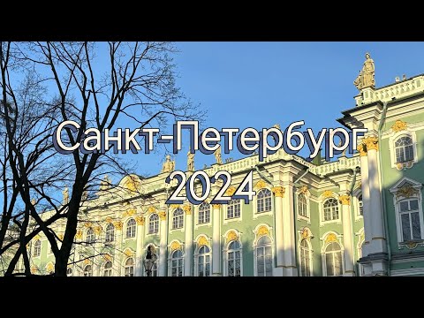 Видео: vlog | Путешествие в Санкт-Петербург