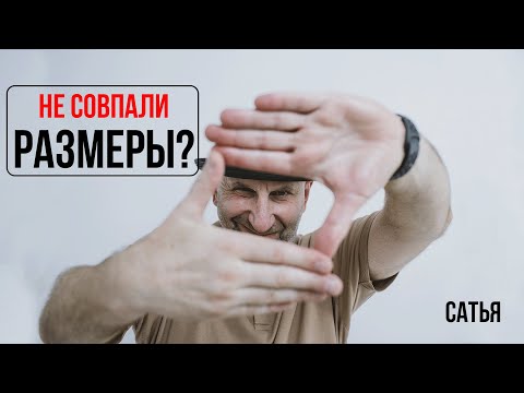 Видео: Сатья. Не совпали размеры?