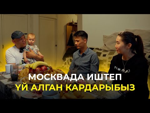 Видео: МОСКВАДА ИШТЕП БИШКЕКТЕН ҮЙ АЛГАН КАРДАР МЕНЕН ИНТЕРВЬЮ✔️