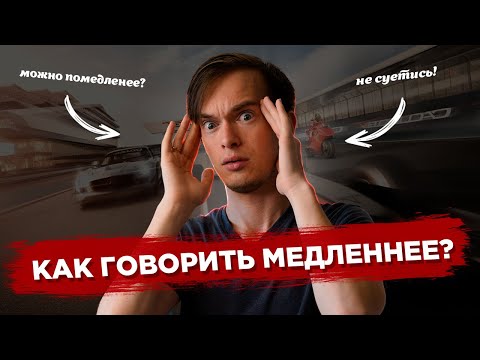 Видео: Как перестать тараторить: 4 техники управления скоростью речи