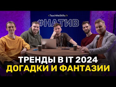 Видео: Тренды в It 2024 - догадки и фантазии