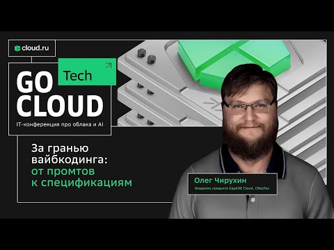 Видео: За гранью вайбкодинга: от промтов к спецификациям - Олег Чирухин - GoCloud Tech 2025