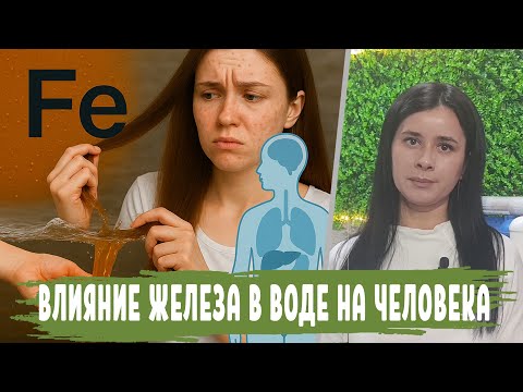Видео: Влияние ЖЕЛЕЗА В ВОДЕ на организм, как узнать что в воде железо, норма содержания и превышения