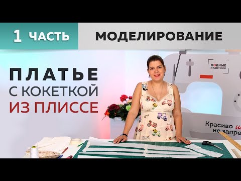Видео: Летнее платье для беременных с треугольной кокеткой из плиссе и расклешением. Часть 1. Моделирование