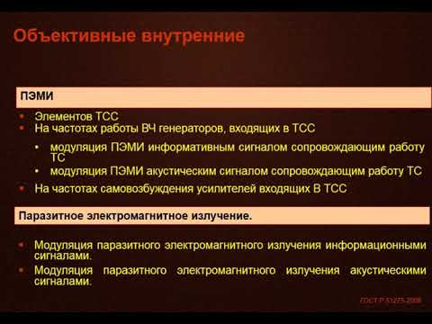 Видео: Способы и средства защиты информации,  ПЭМИН