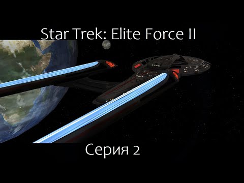 Видео: Star Trek: Elite Force 2 (Серия 2)